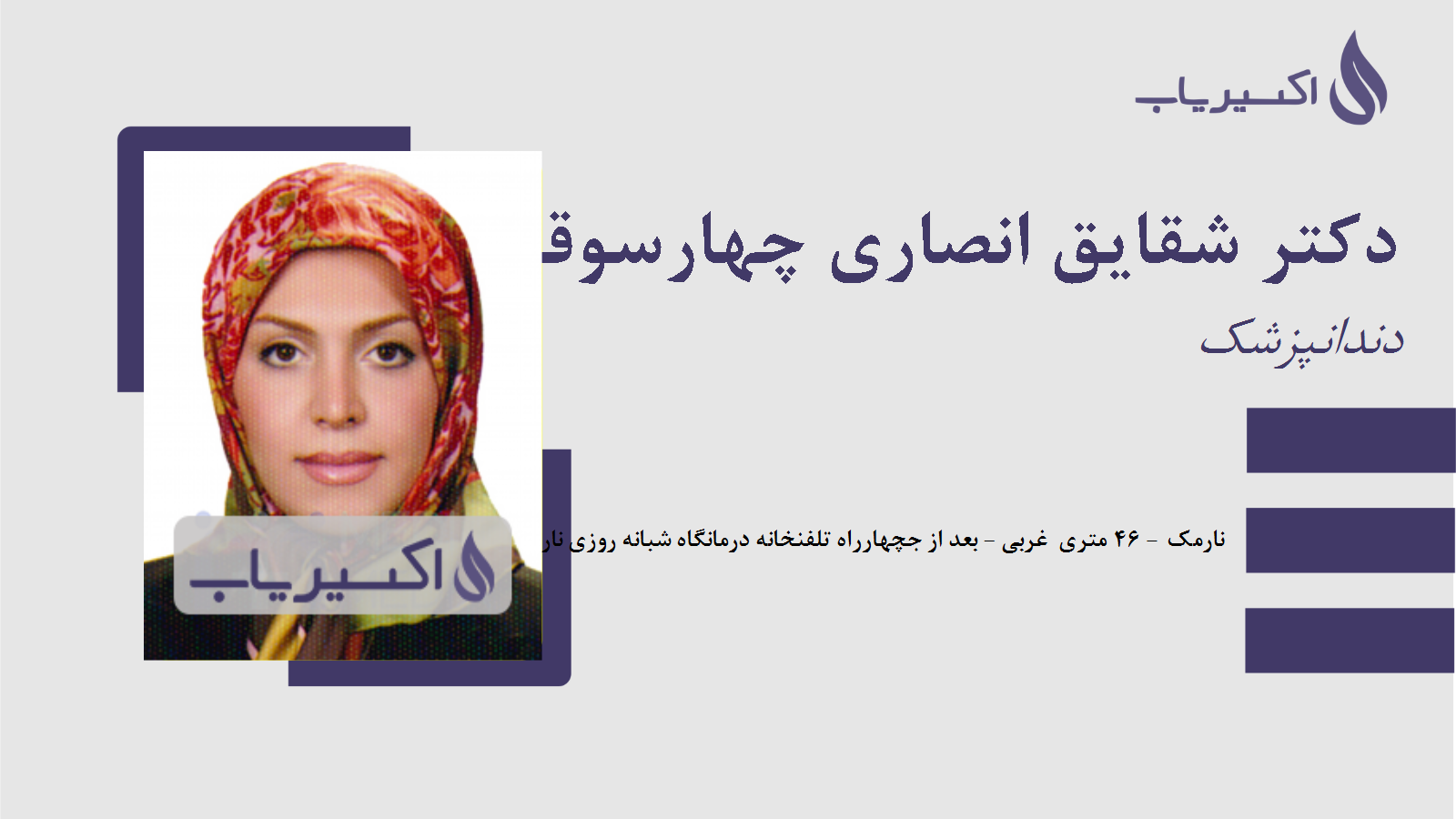 مطب دکتر شقایق انصاری چهارسوقی