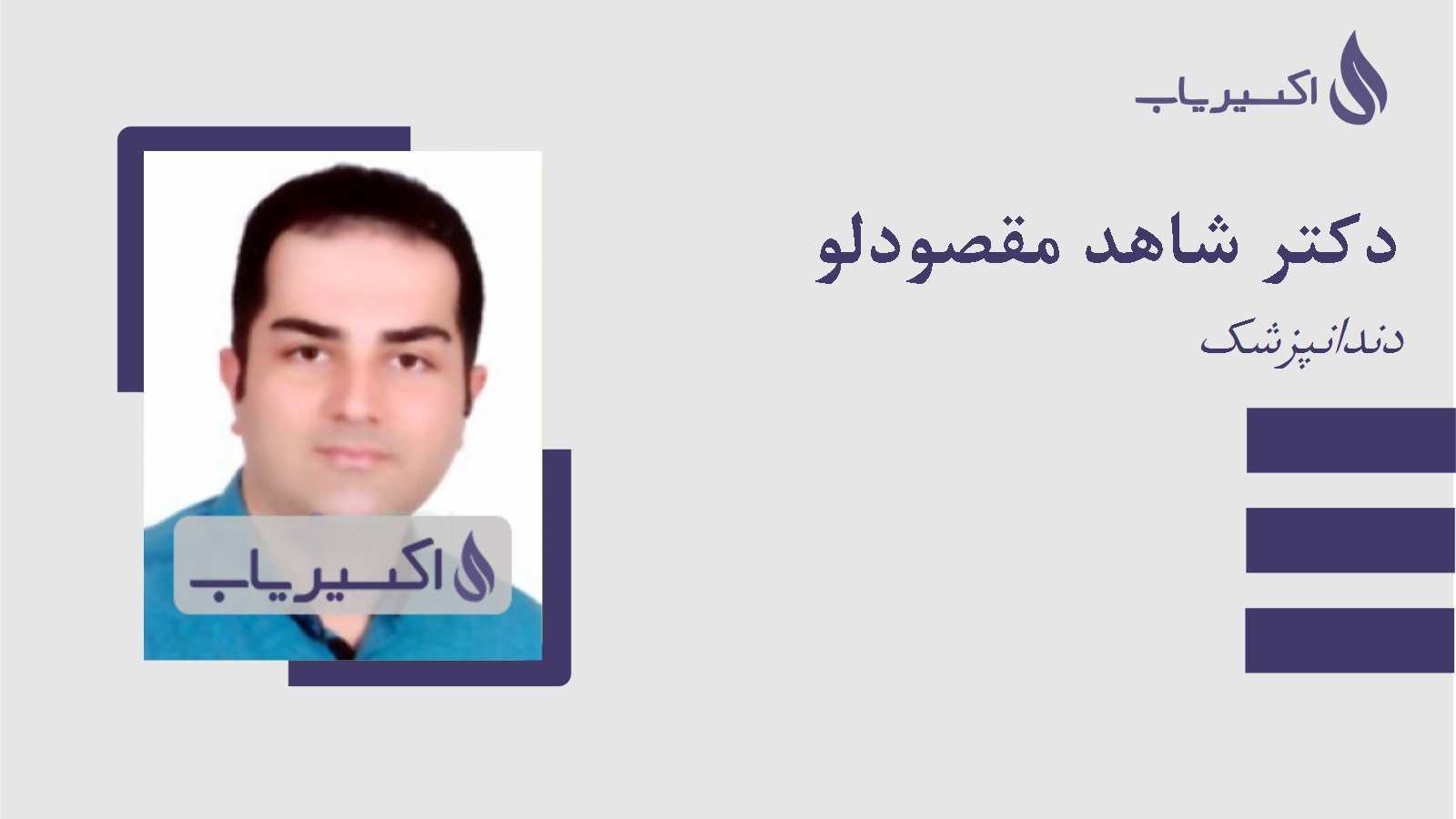 مطب دکتر شاهد مقصودلو