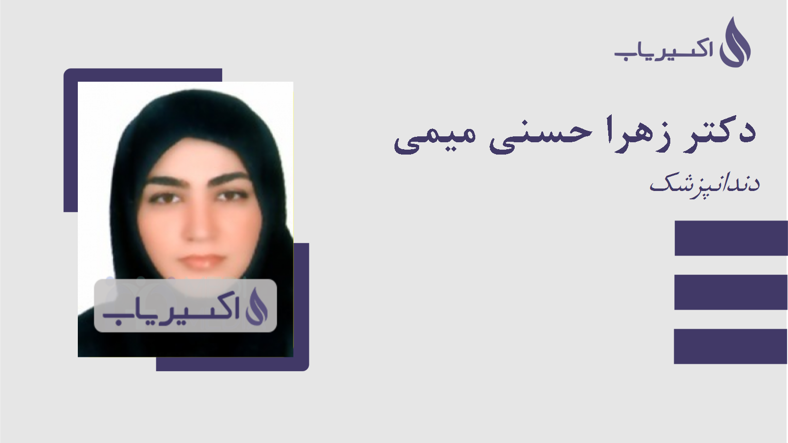مطب دکتر زهرا حسنی میمی