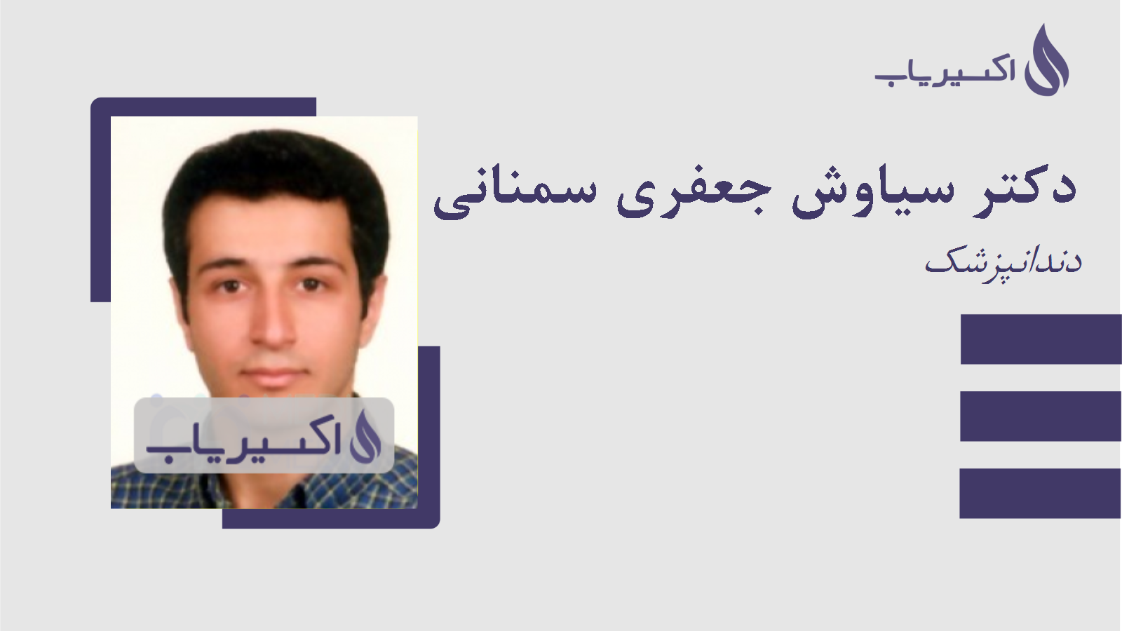 مطب دکتر سیاوش جعفری سمنانی