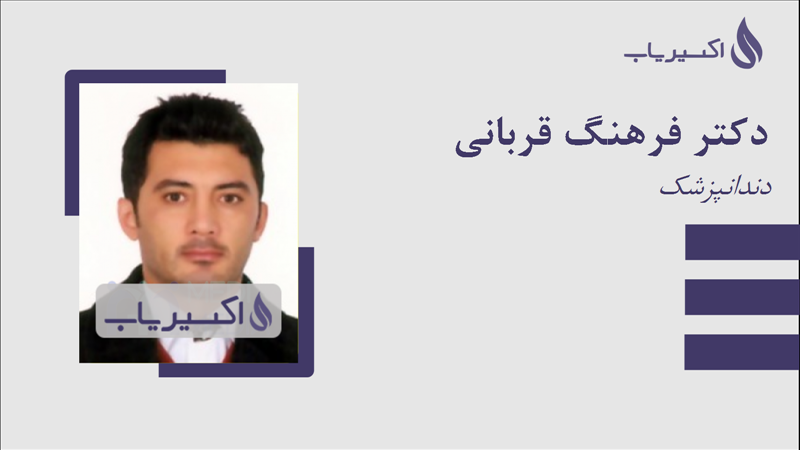 مطب دکتر فرهنگ قربانی