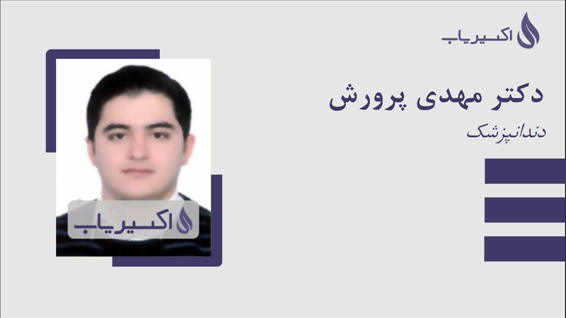 مطب دکتر مهدی پرورش