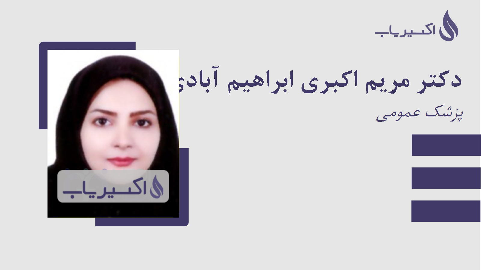 مطب دکتر مریم اکبری ابراهیم آبادی