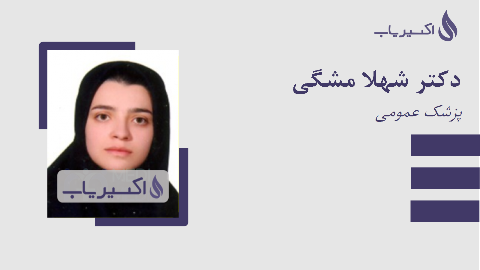 مطب دکتر شهلا مشگی