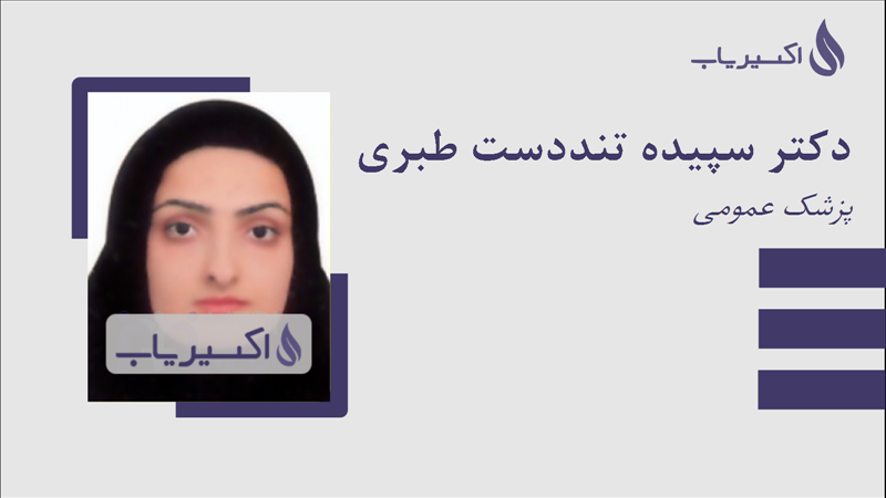 مطب دکتر سپیده تنددست طبری