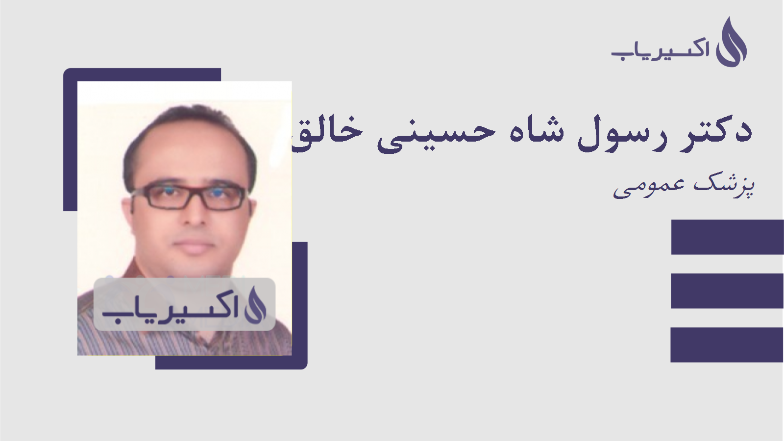 مطب دکتر رسول شاه حسینی خالق آباد