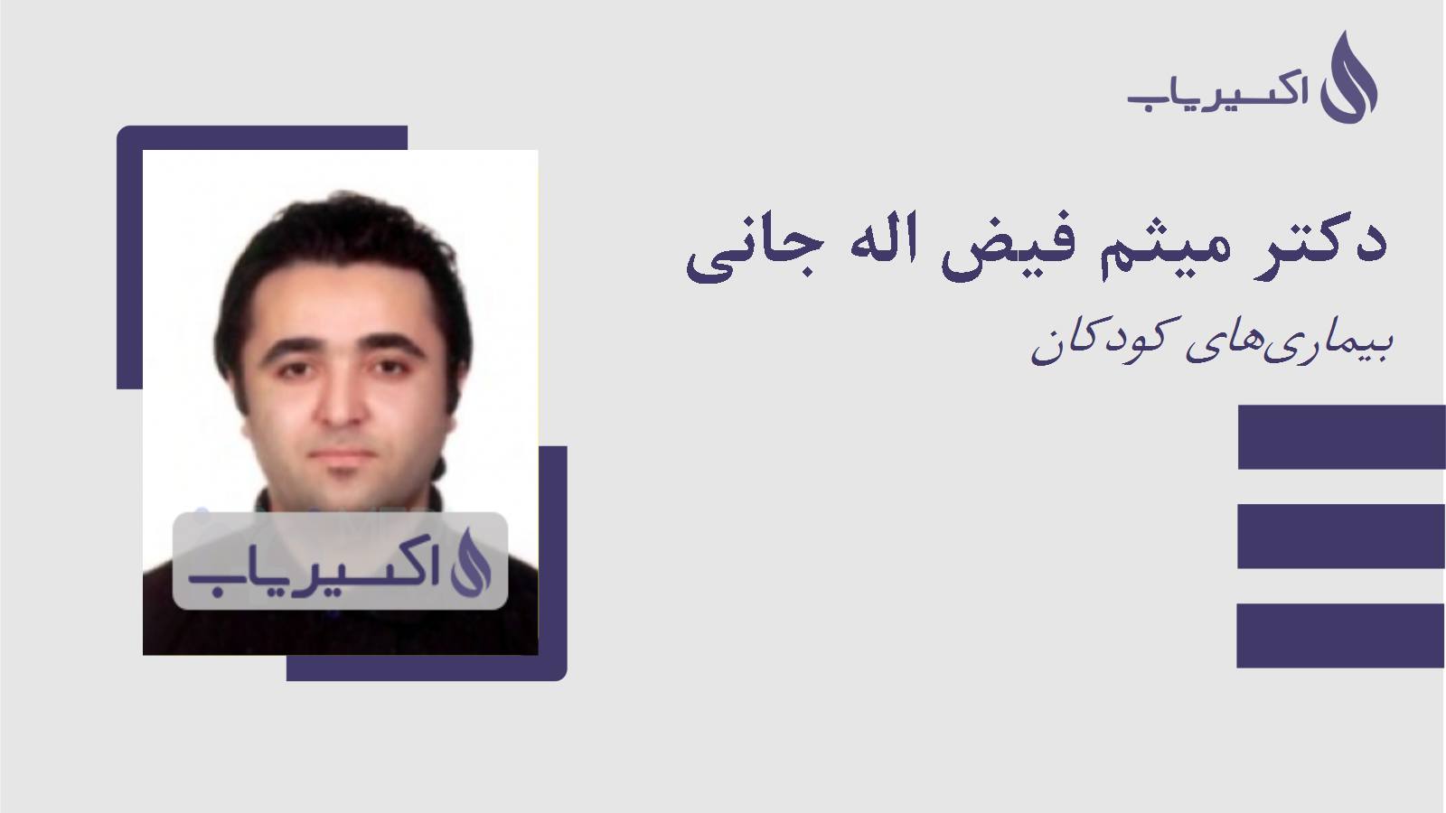 مطب دکتر میثم فیض اله جانی