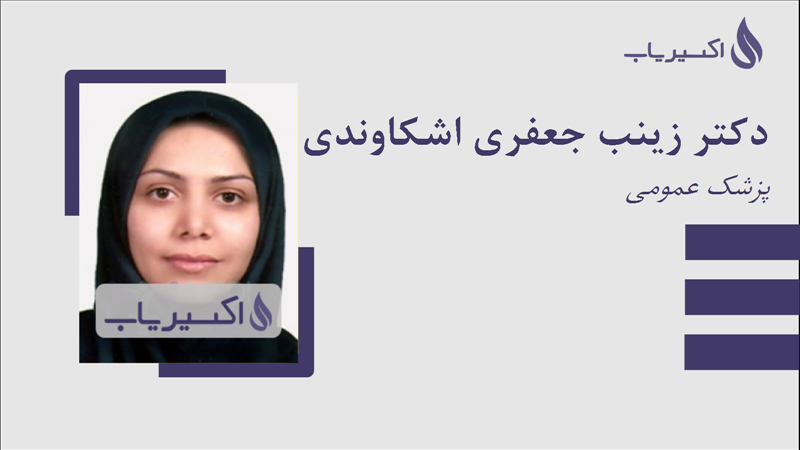 مطب دکتر زینب جعفری اشکاوندی