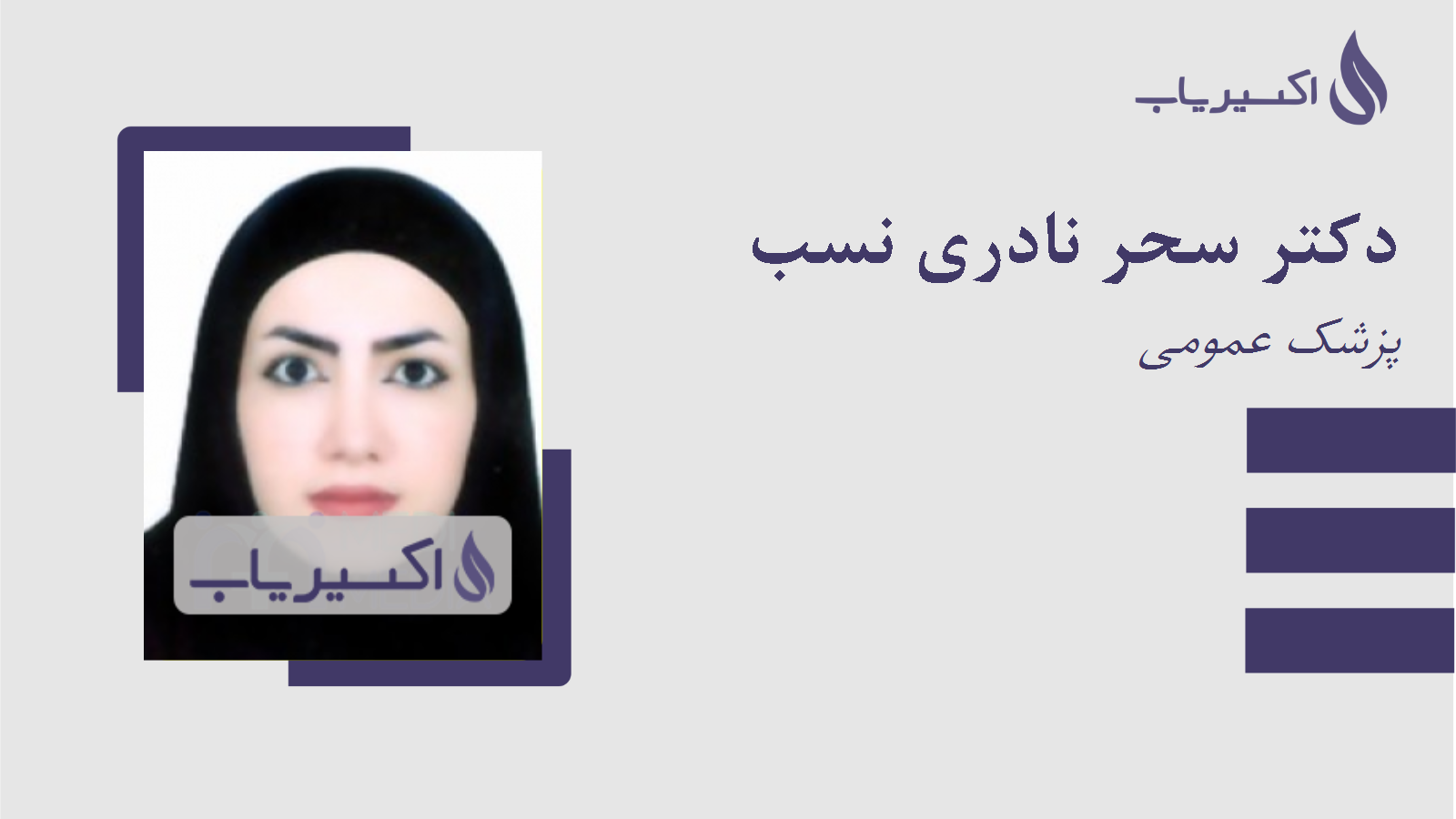 مطب دکتر سحر نادری نسب