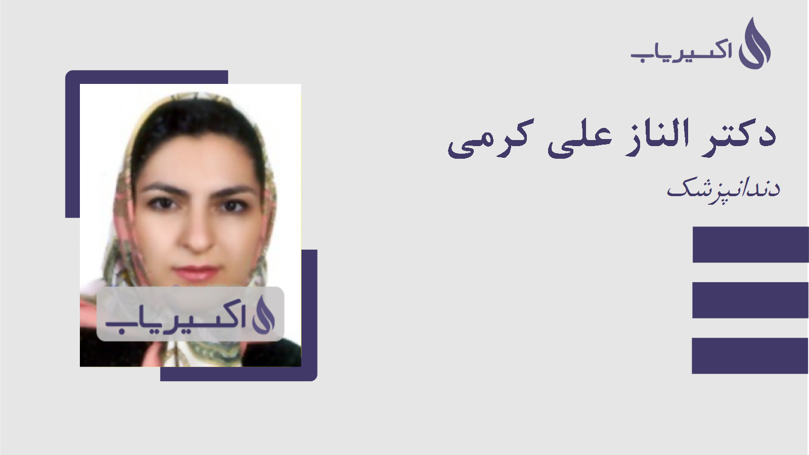 مطب دکتر الناز علی کرمی