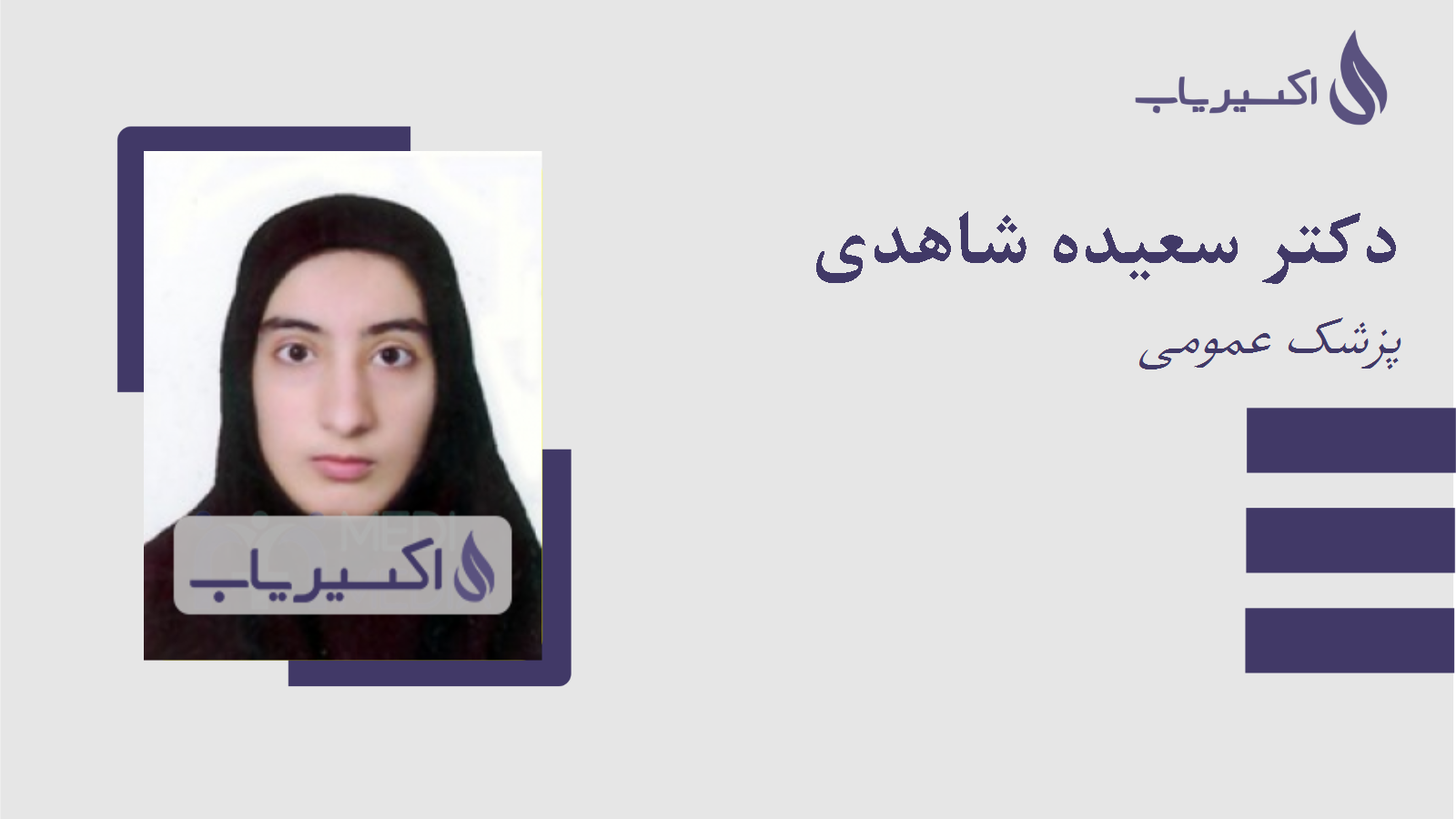 مطب دکتر سعیده شاهدی