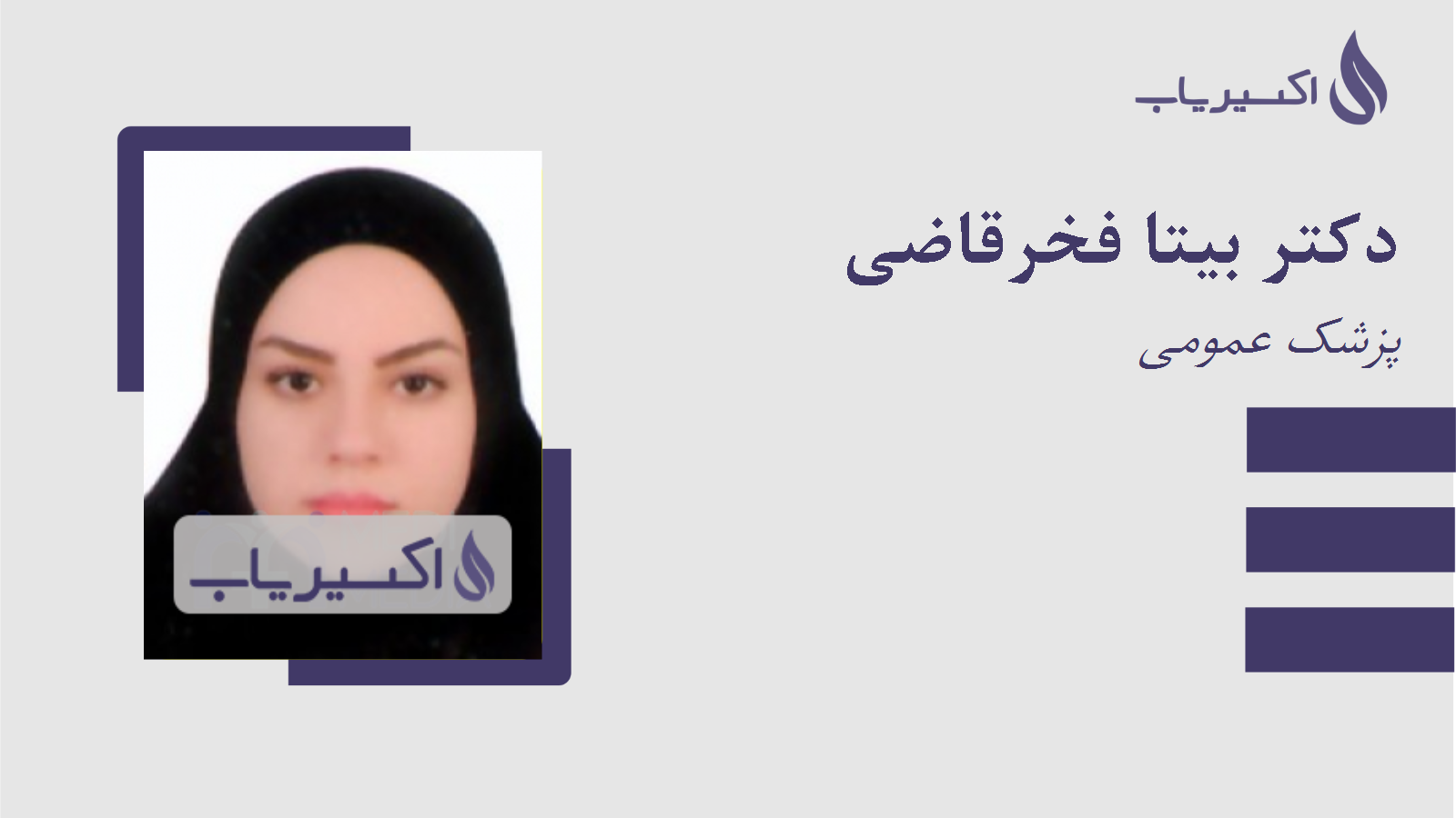 مطب دکتر بیتا فخرقاضی