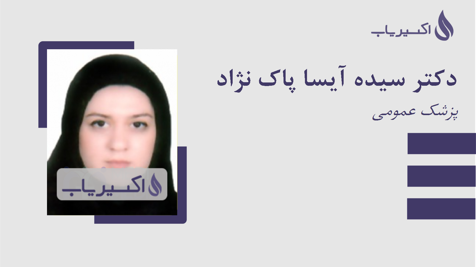مطب دکتر سیده آیسا پاک نژاد