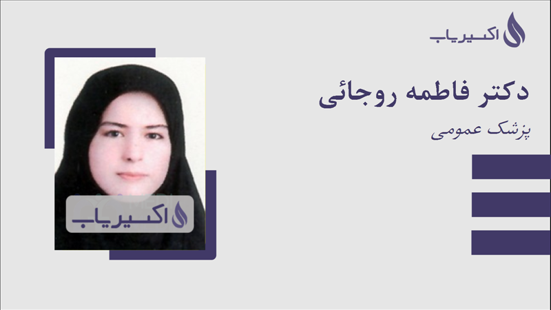 مطب دکتر فاطمه روجائی