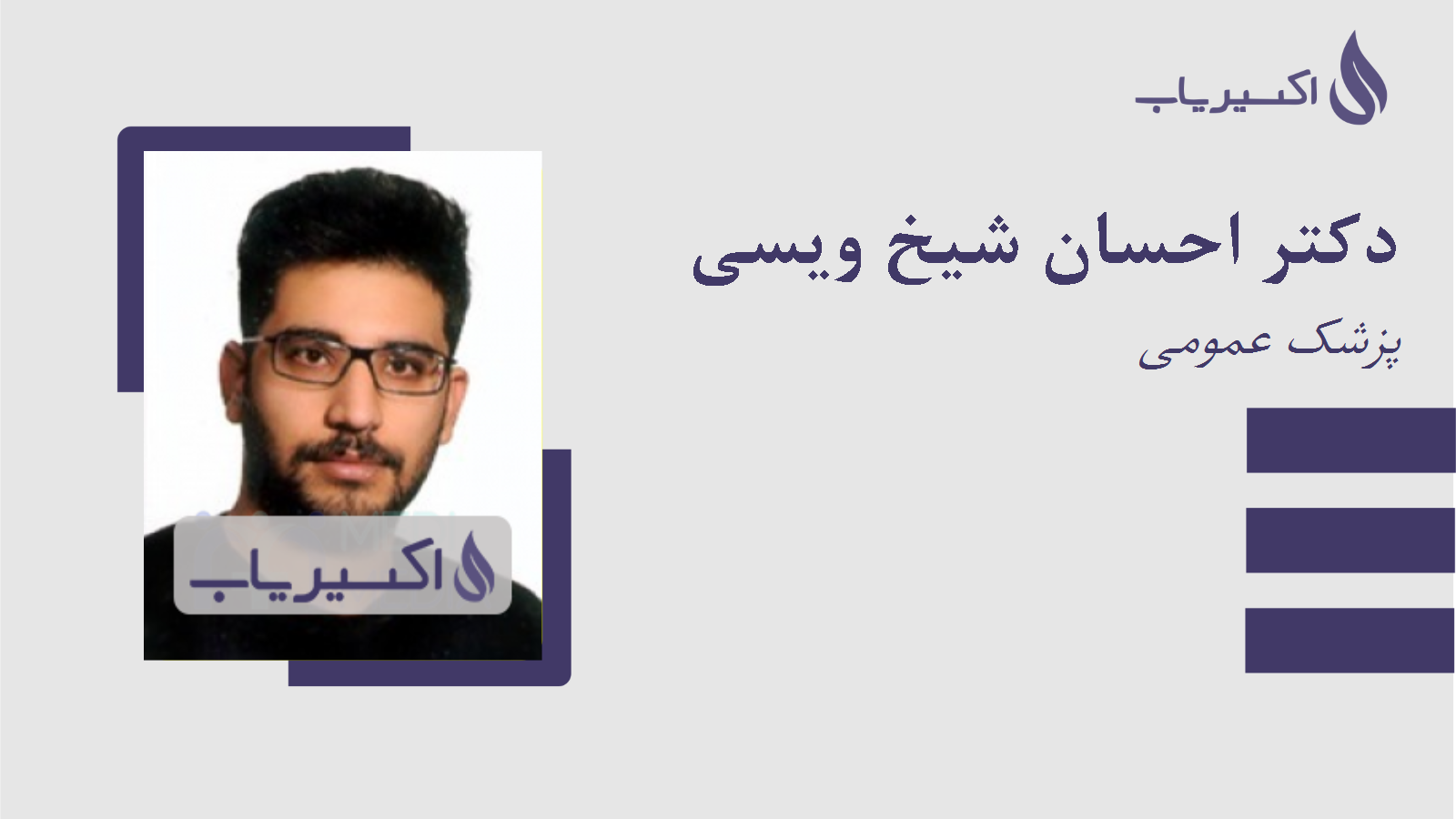 مطب دکتر احسان شیخ ویسی