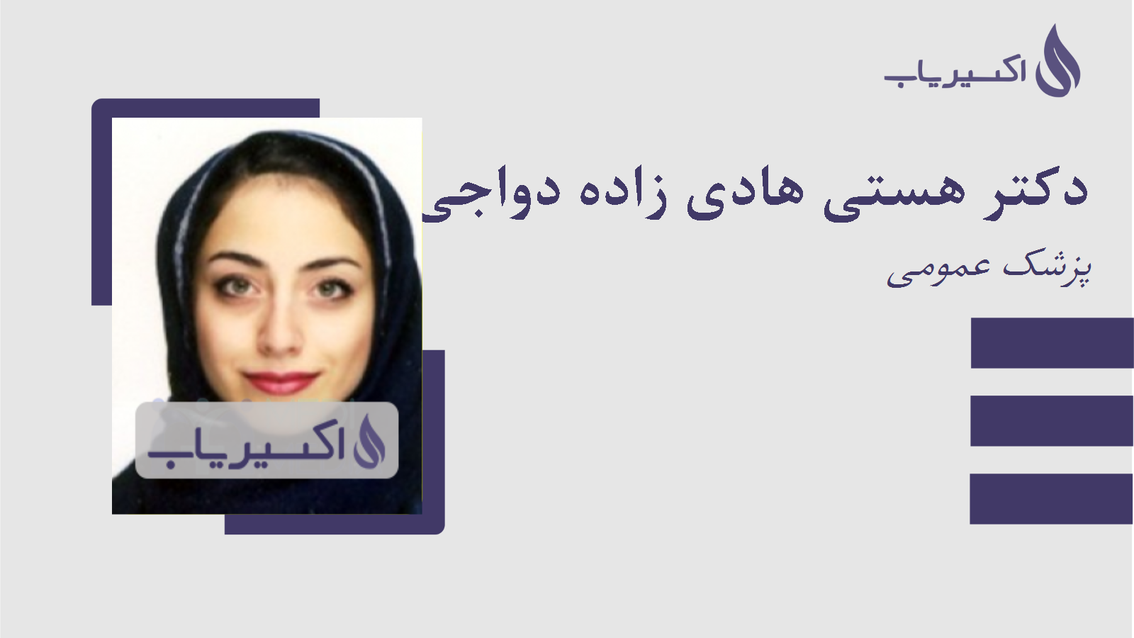 مطب دکتر هستی هادی زاده دواجی