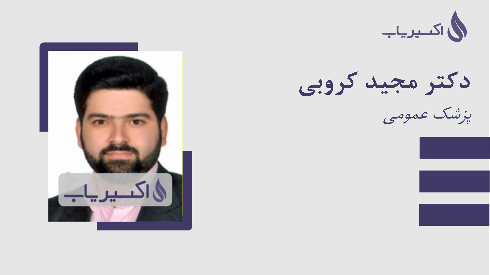 مطب دکتر مجید کروبی