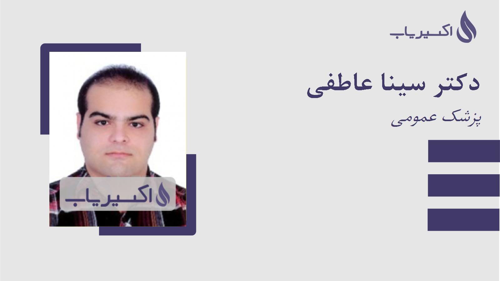 مطب دکتر سینا عاطفی