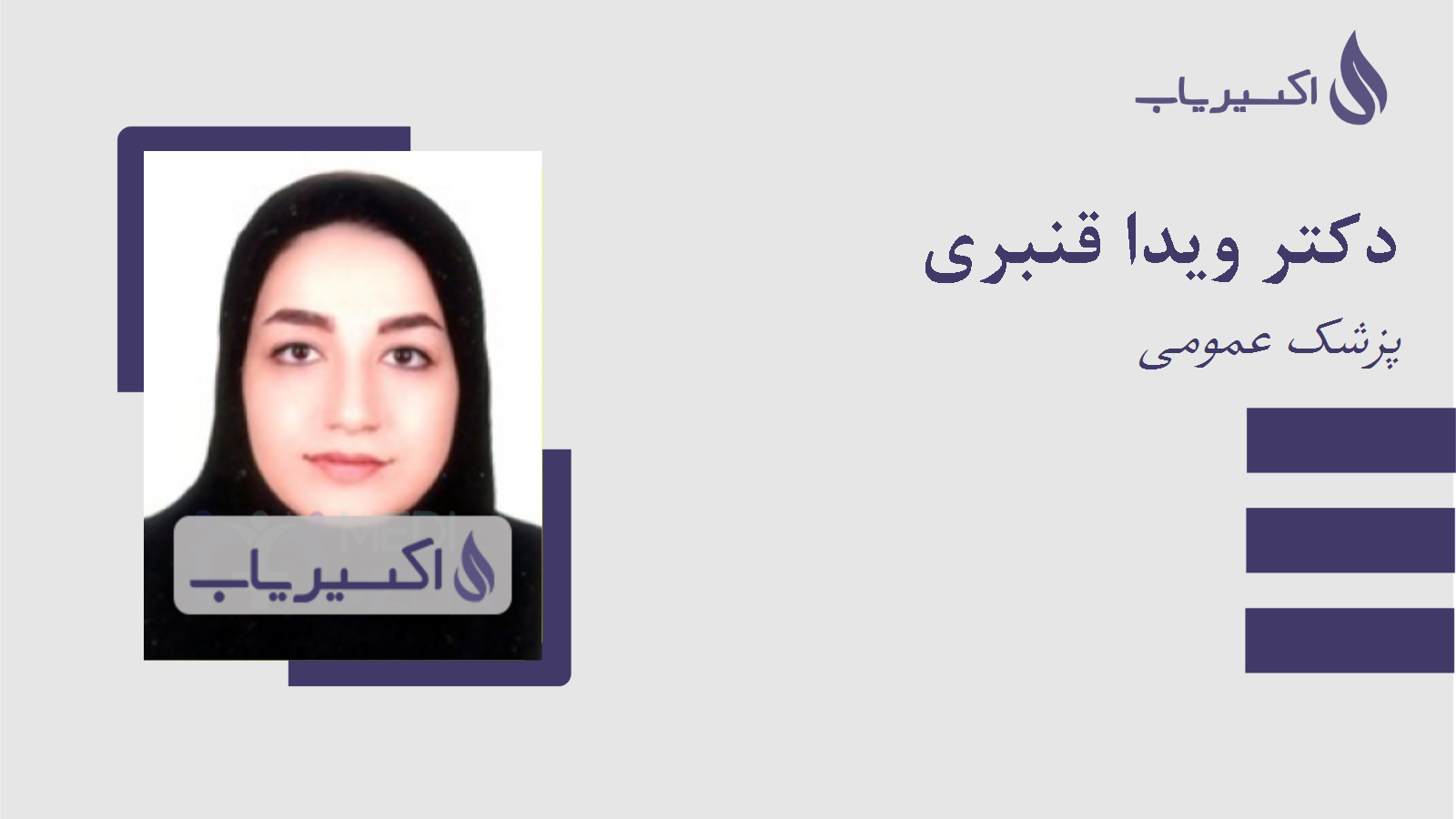 مطب دکتر ویدا قنبری