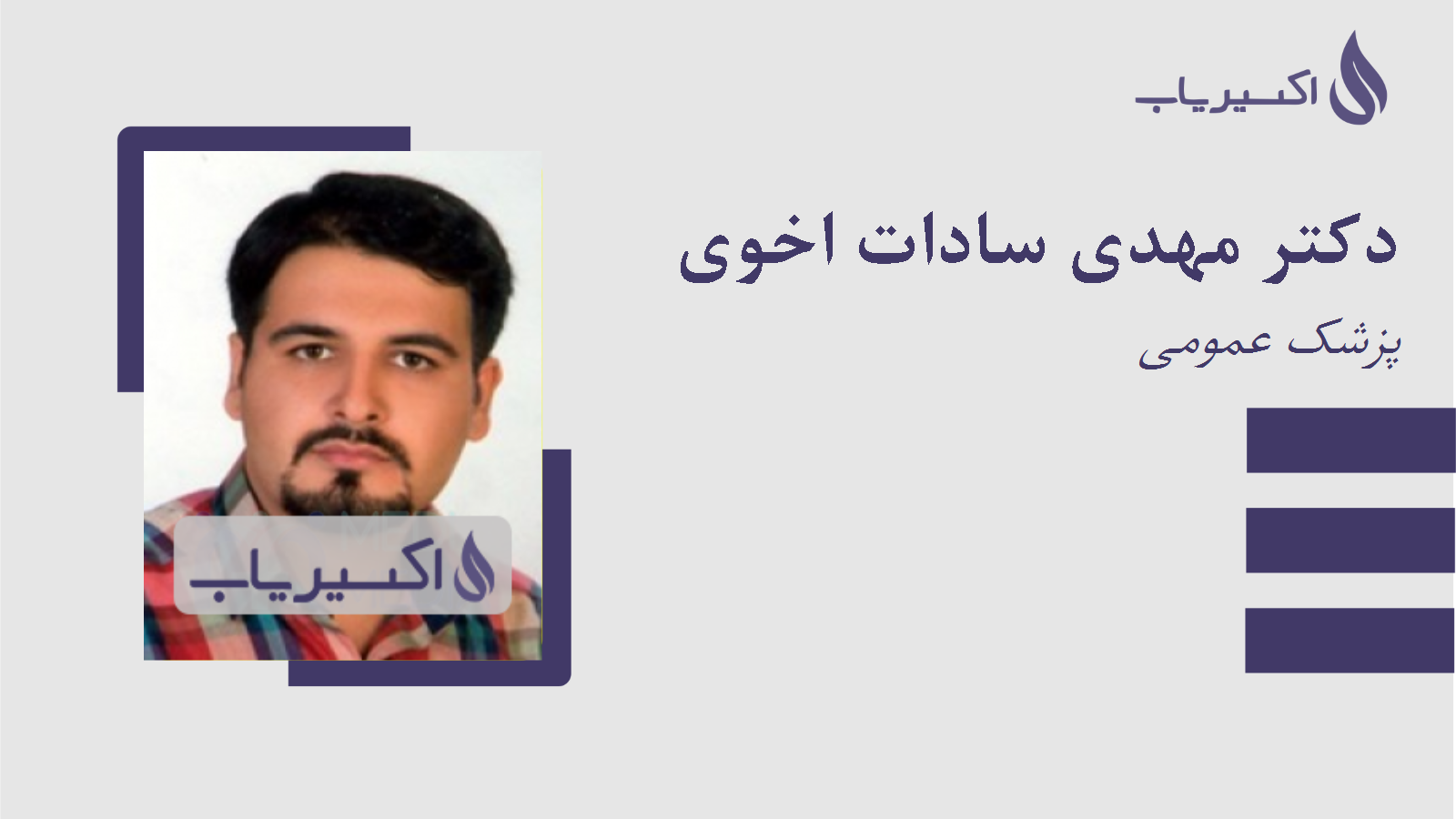 مطب دکتر مهدی سادات اخوی