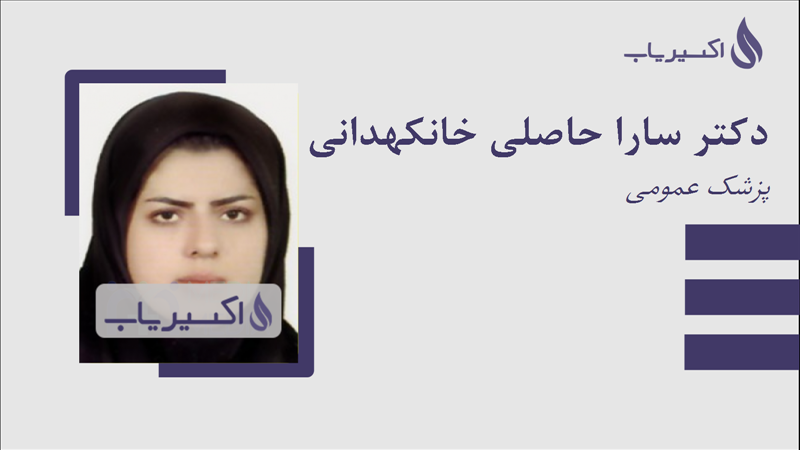 مطب دکتر سارا حاصلی خانکهدانی