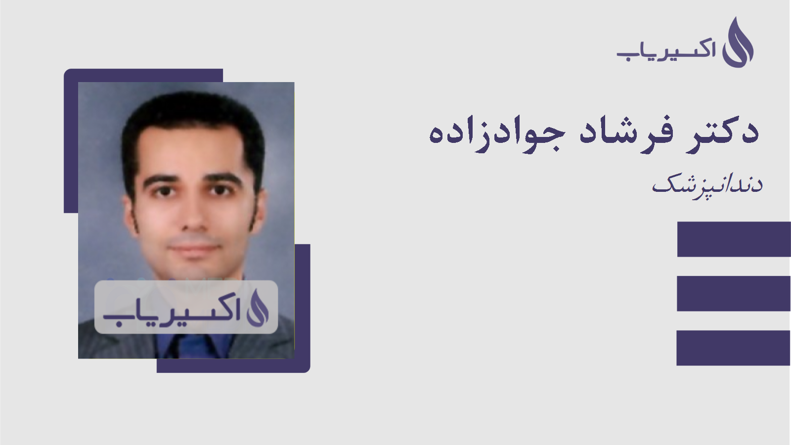 مطب دکتر فرشاد جوادزاده