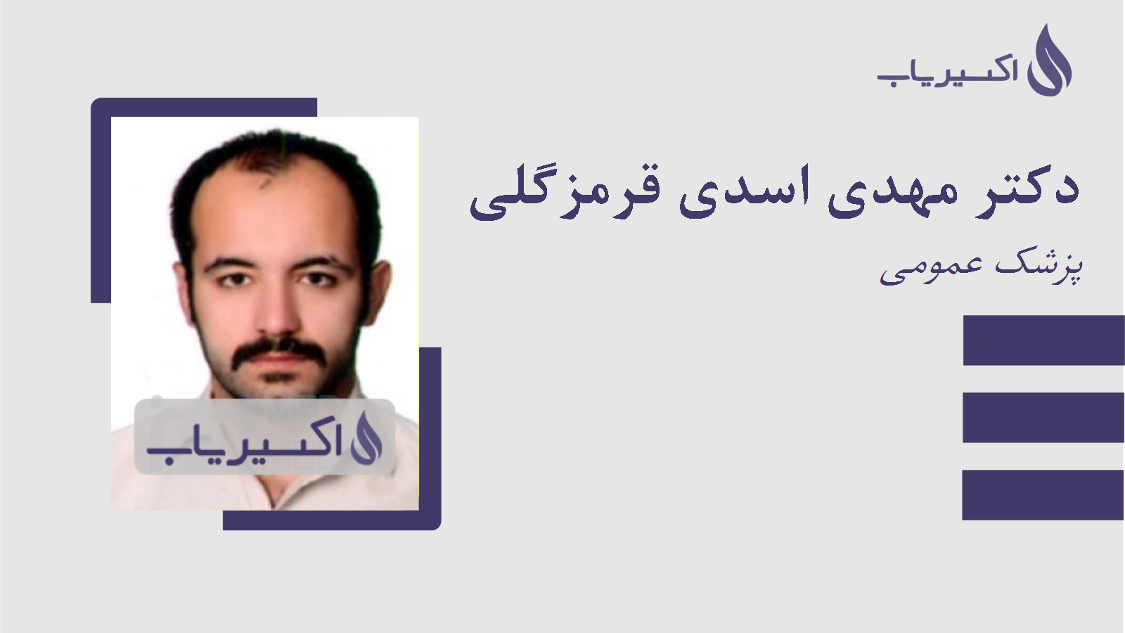 مطب دکتر مهدی اسدی قرمزگلی