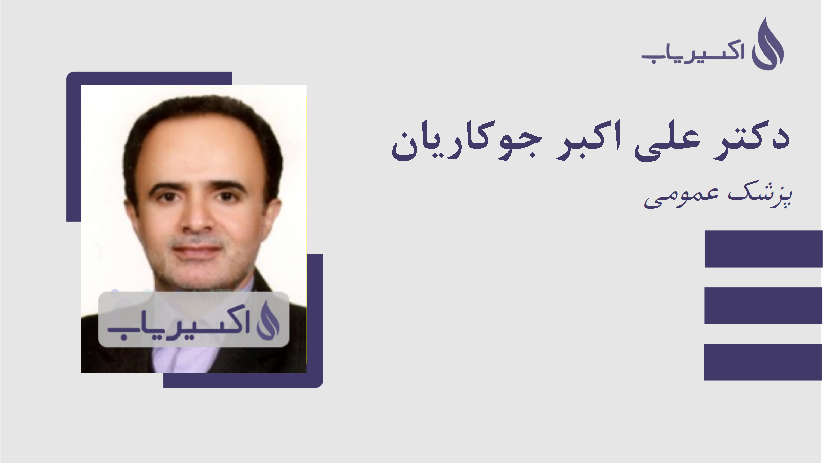 مطب دکتر علی اکبر جوکاریان