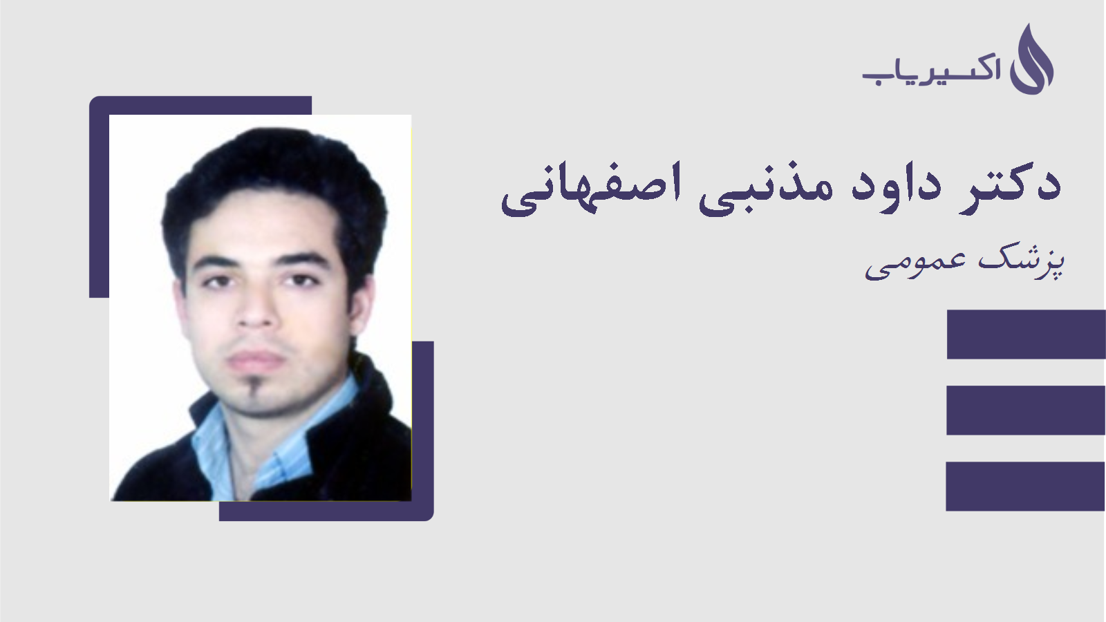 مطب دکتر داود مذنبی اصفهانی