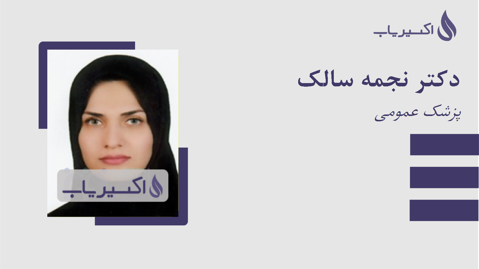 مطب دکتر نجمه سالک