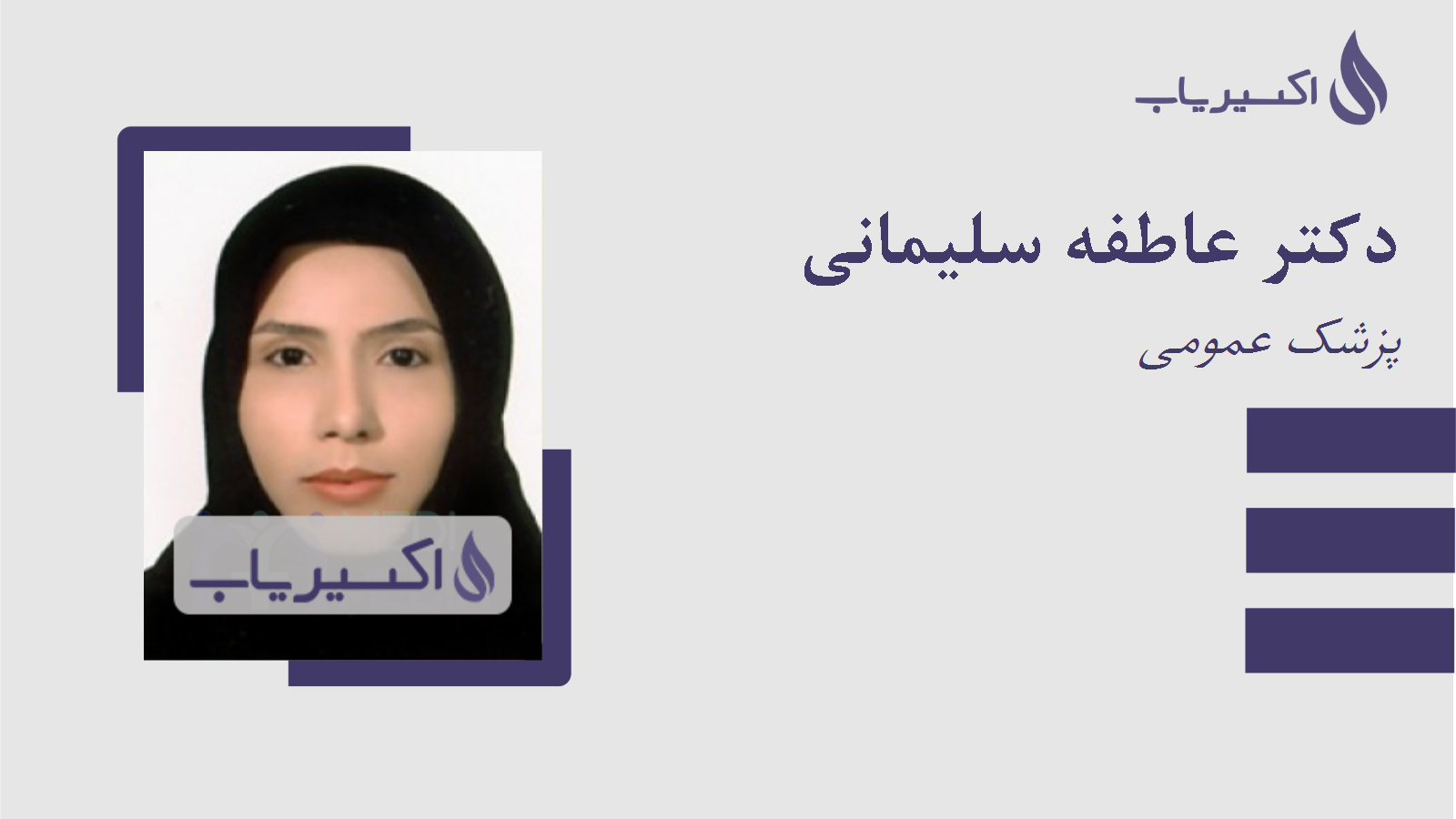 مطب دکتر عاطفه سلیمانی