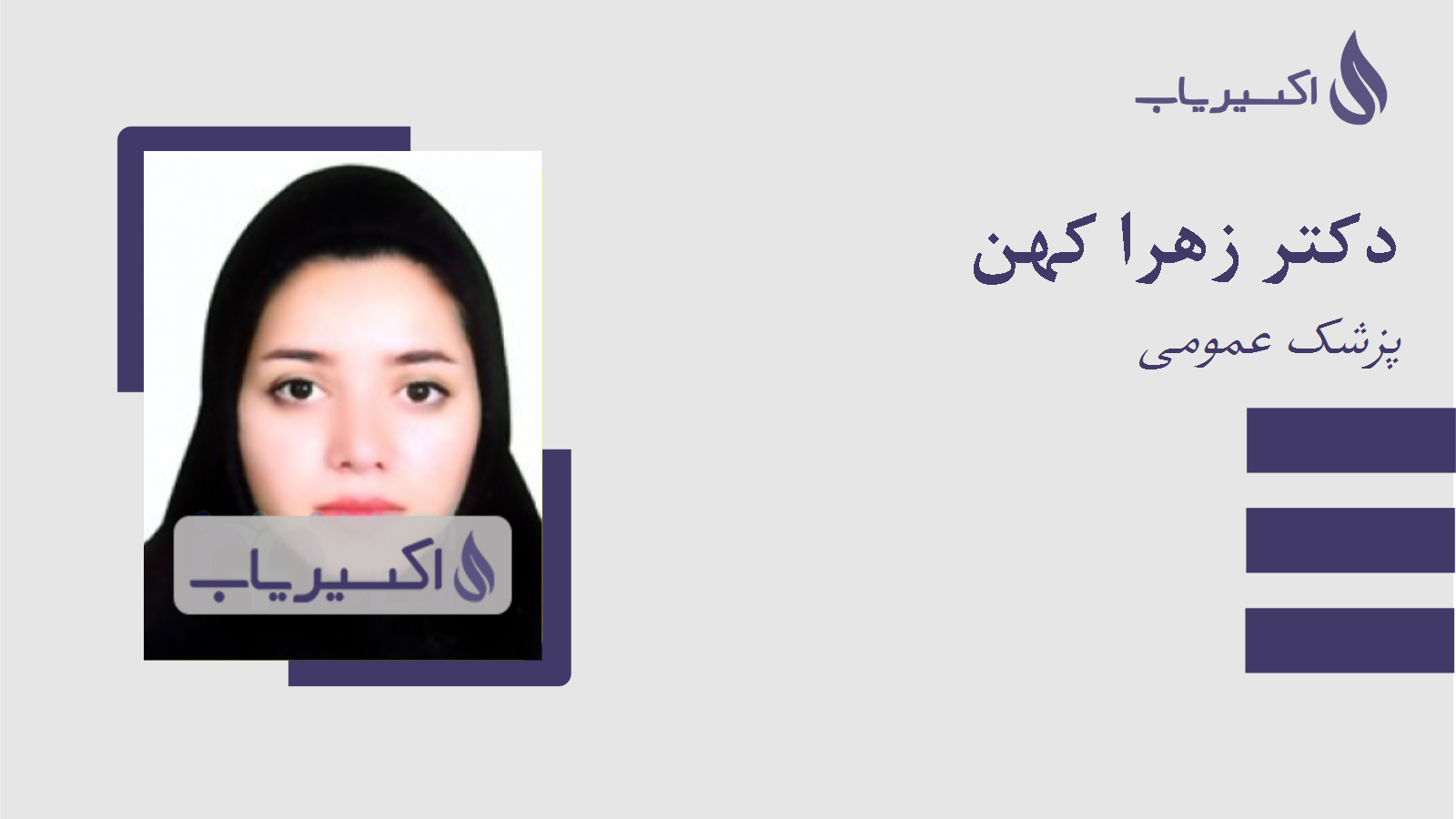 مطب دکتر زهرا کهن