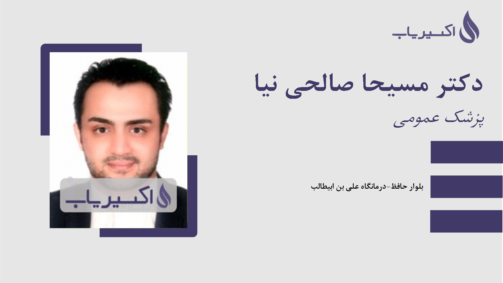 مطب دکتر مسیحا صالحی نیا