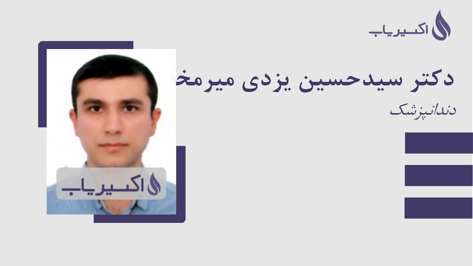مطب دکتر سیدحسین یزدی میرمخلصونی