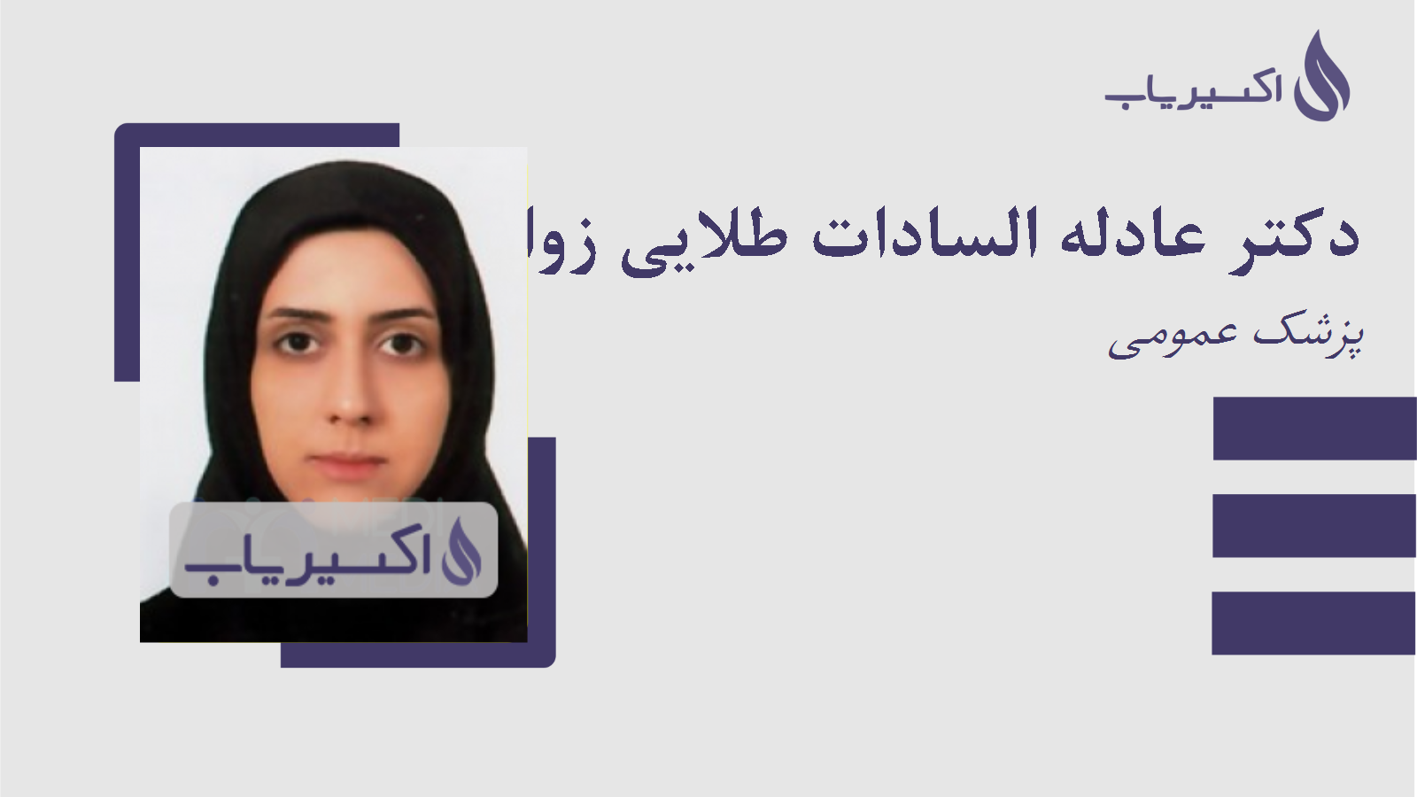 مطب دکتر عادله السادات طلایی زواره