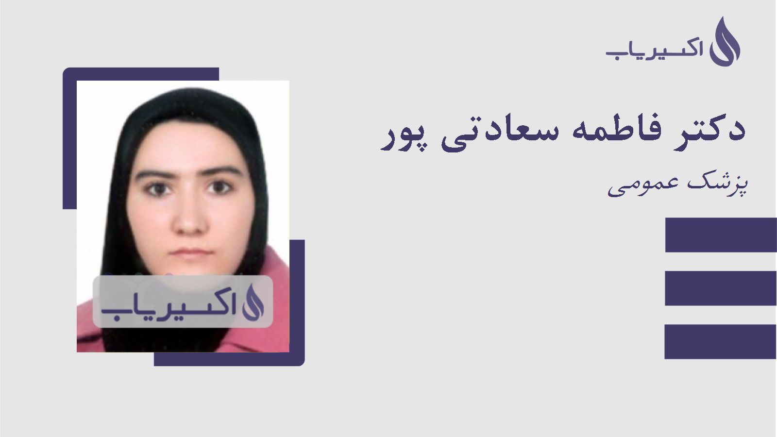 مطب دکتر فاطمه سعادتی پور