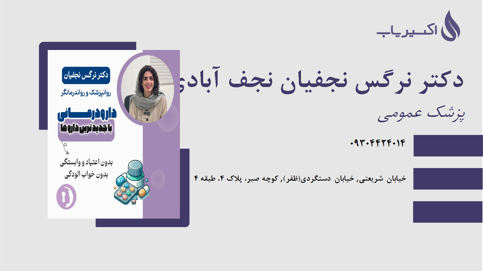 مطب دکتر نرگس نجفیان نجف آبادی