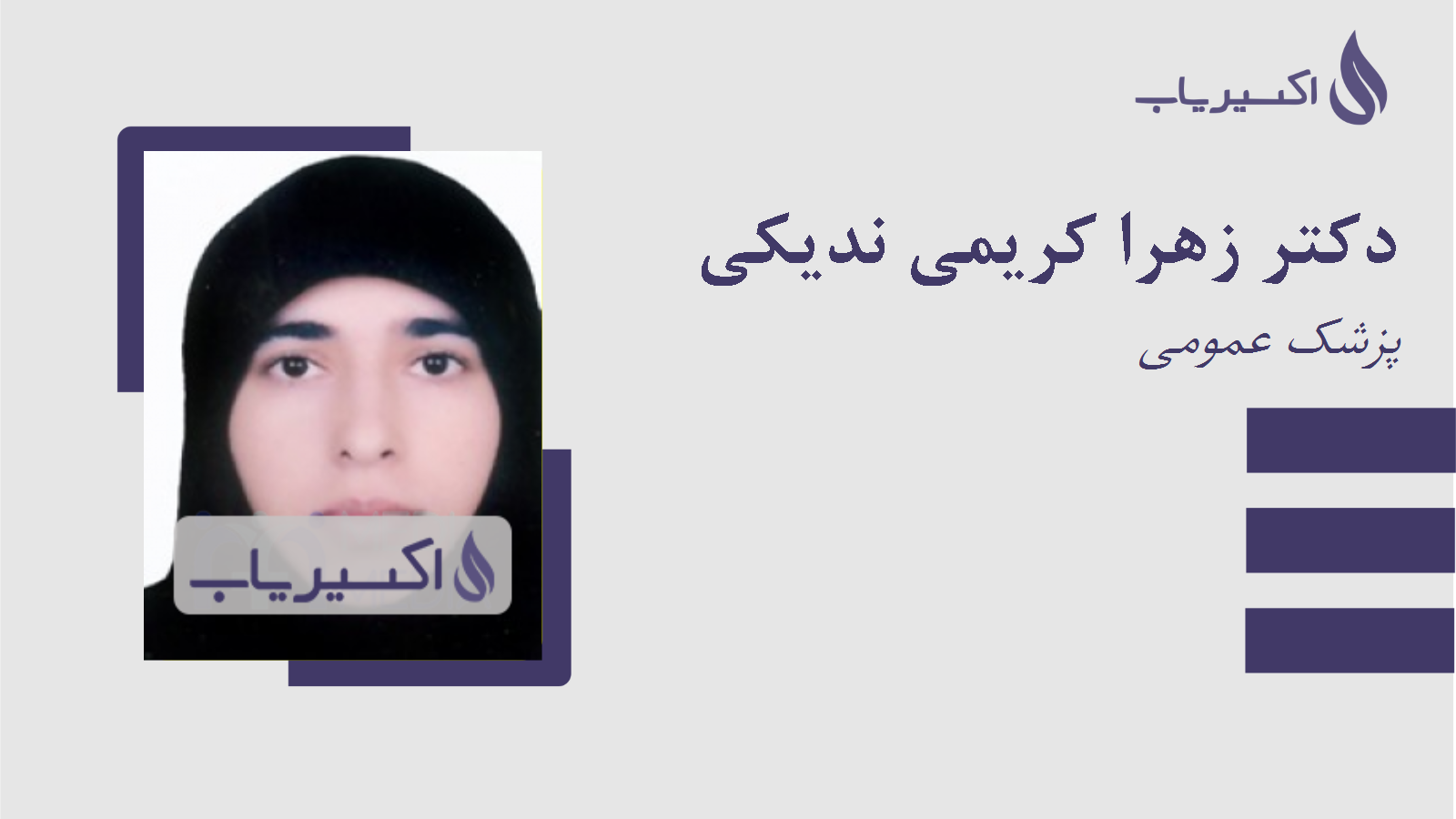 مطب دکتر زهرا کریمی ندیکی