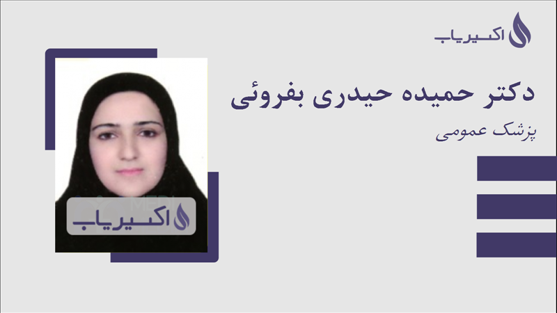 مطب دکتر حمیده حیدری بفروئی