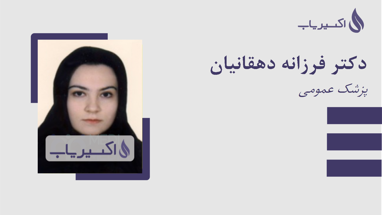 مطب دکتر فرزانه دهقانیان