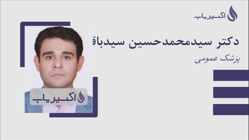 مطب دکتر سیدمحمدحسین سیدباقری شریف آباد