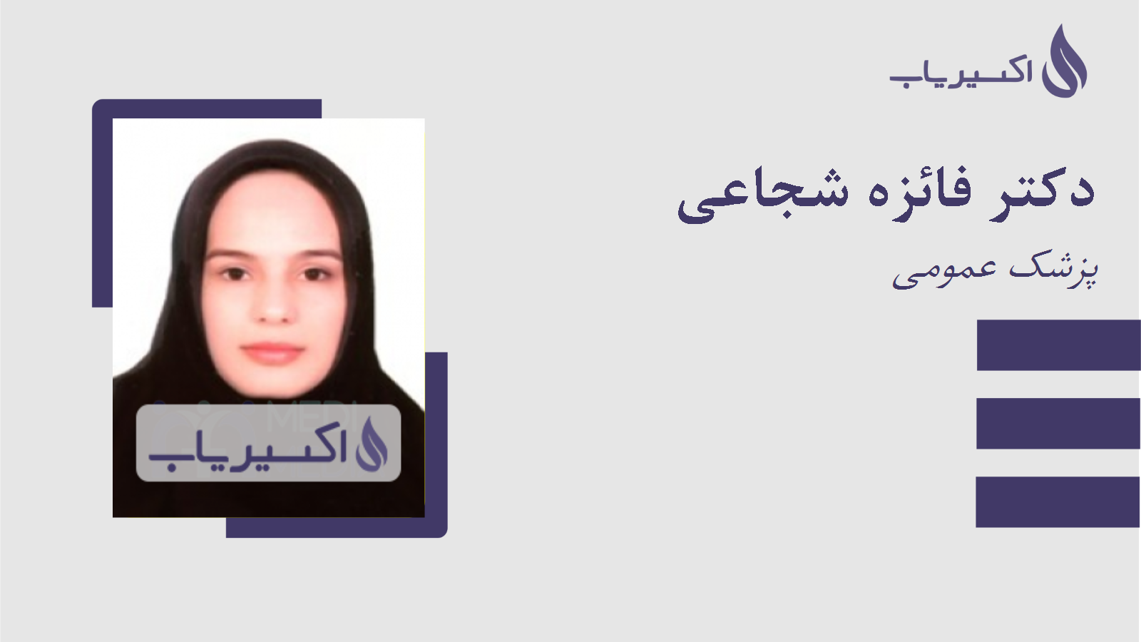 مطب دکتر فائزه شجاعی