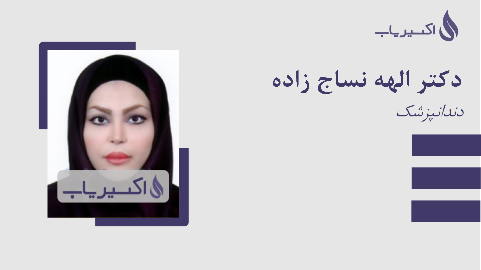 مطب دکتر الهه نساج زاده