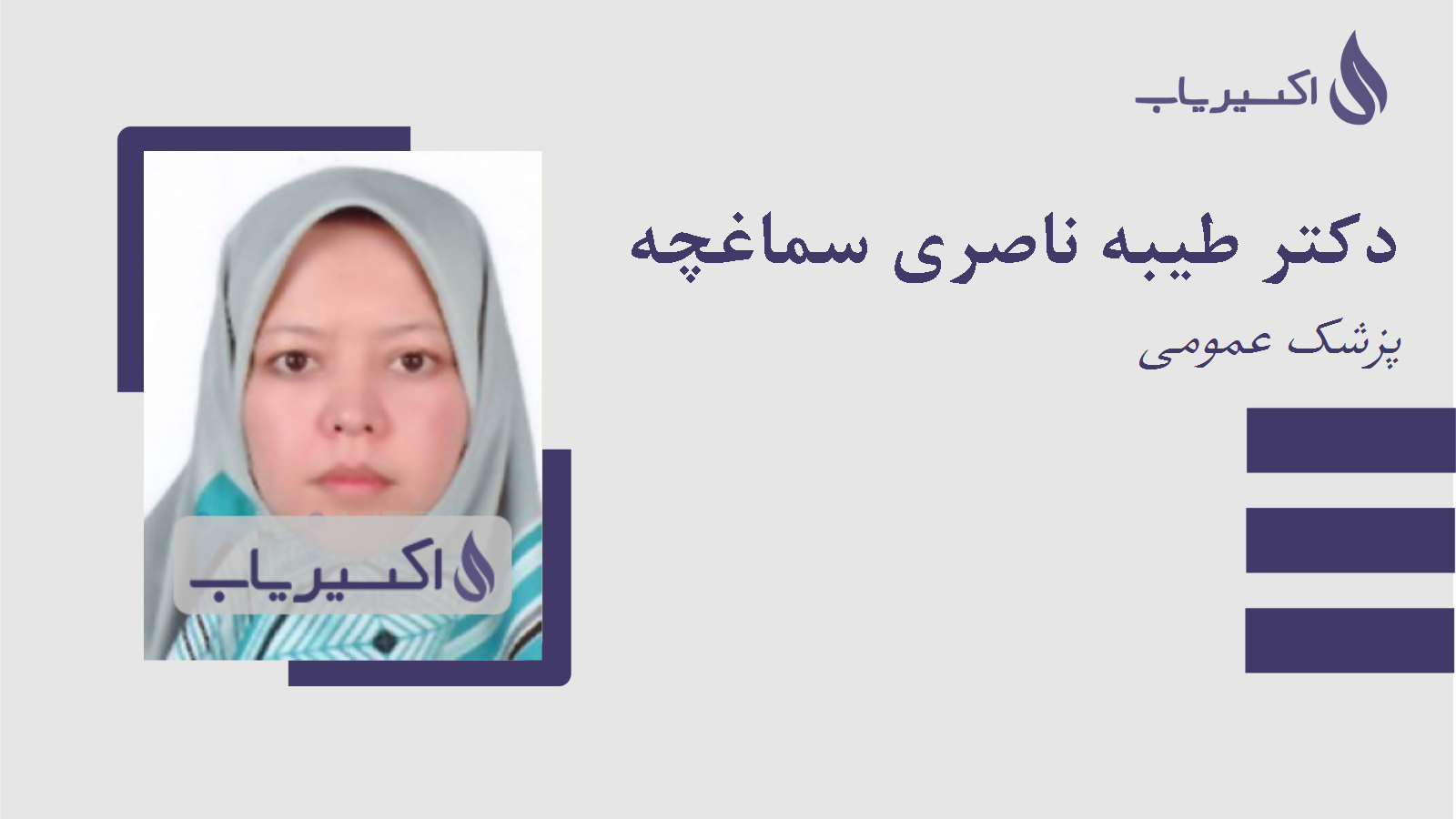 مطب دکتر طیبه ناصری سماغچه