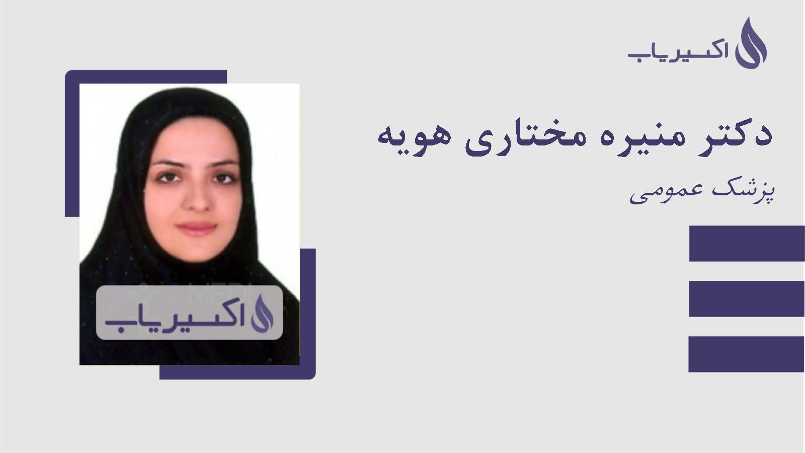 مطب دکتر منیره مختاری هویه