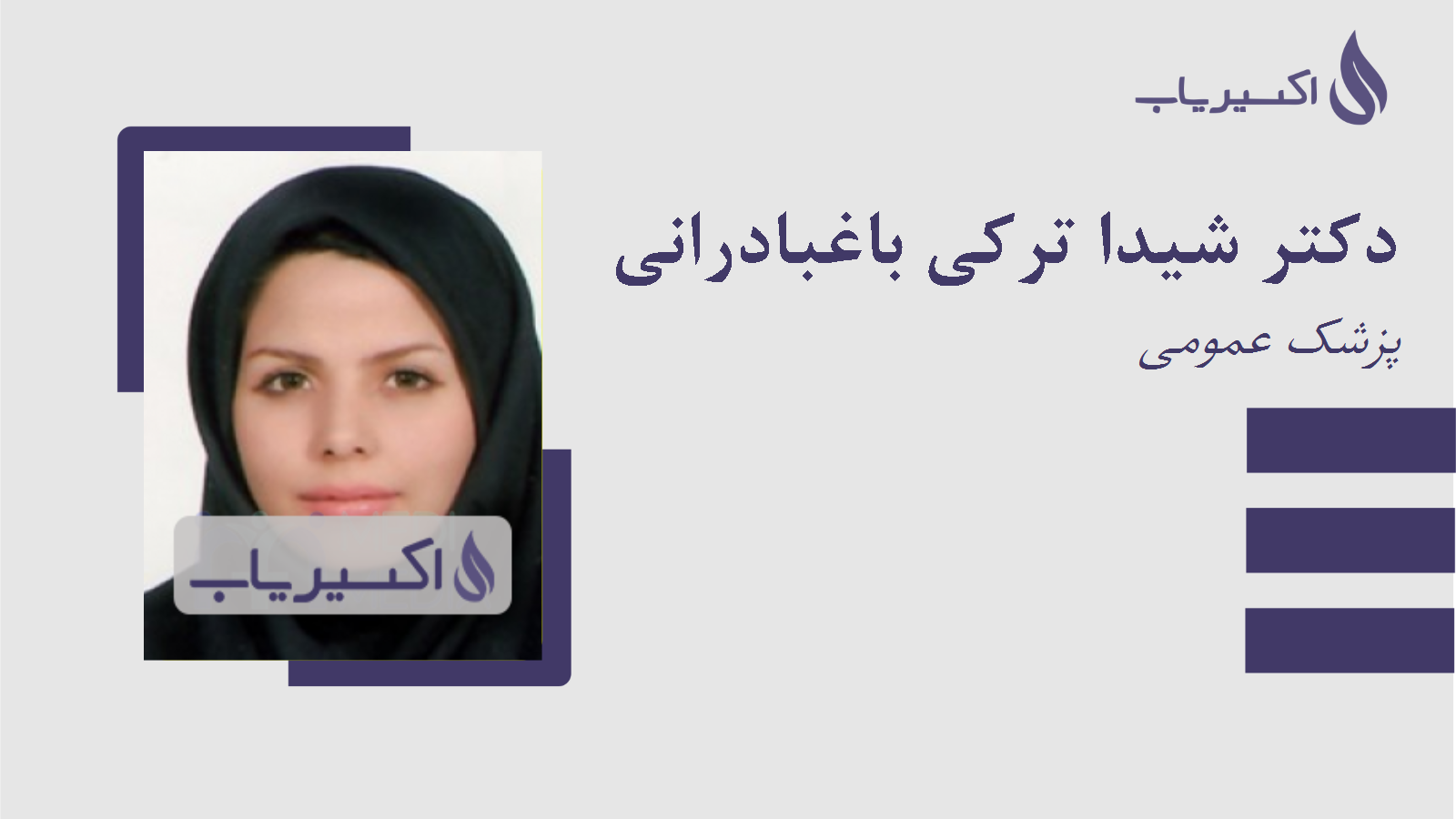 مطب دکتر شیدا ترکی باغبادرانی
