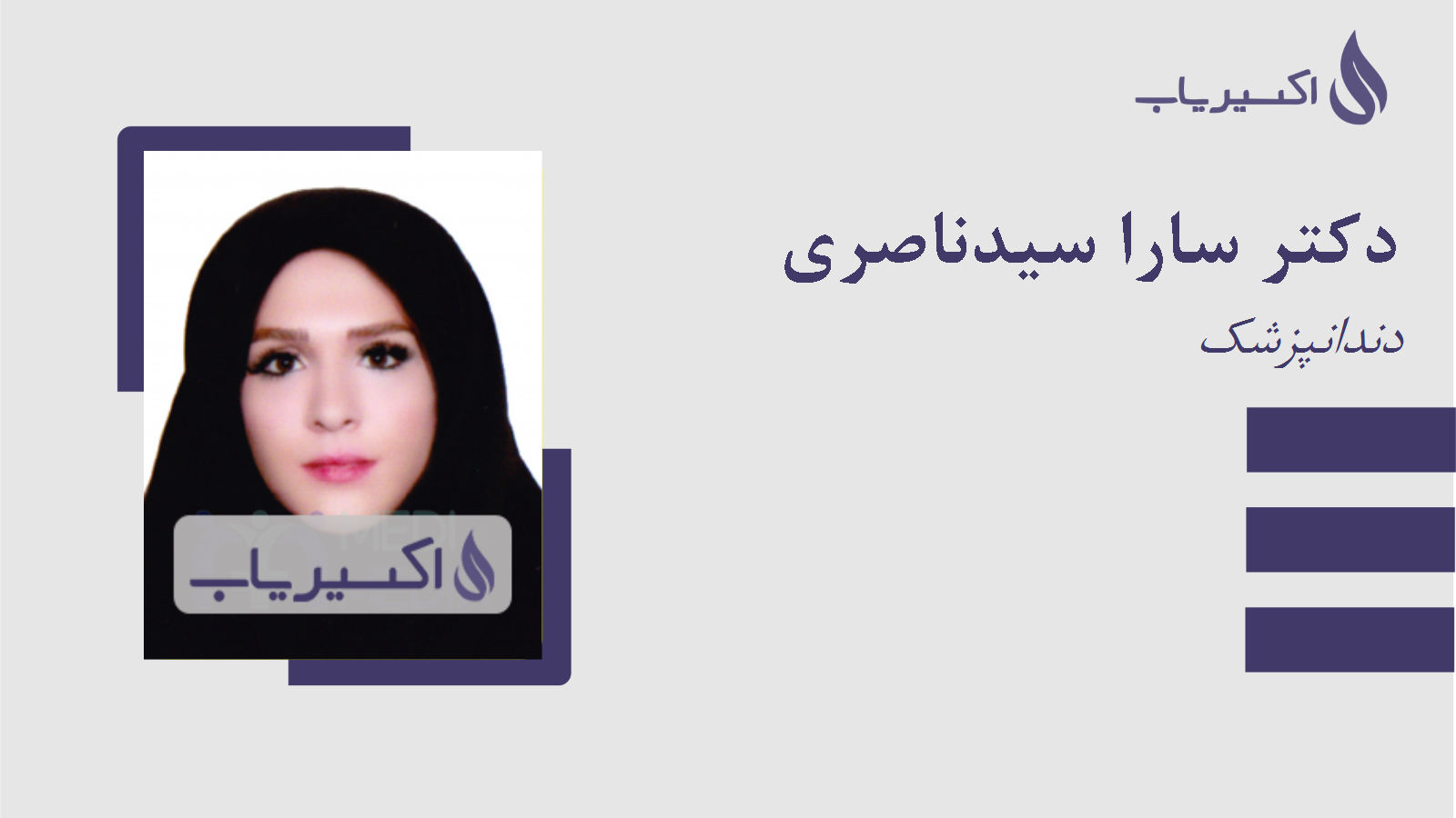 مطب دکتر سارا سیدناصری