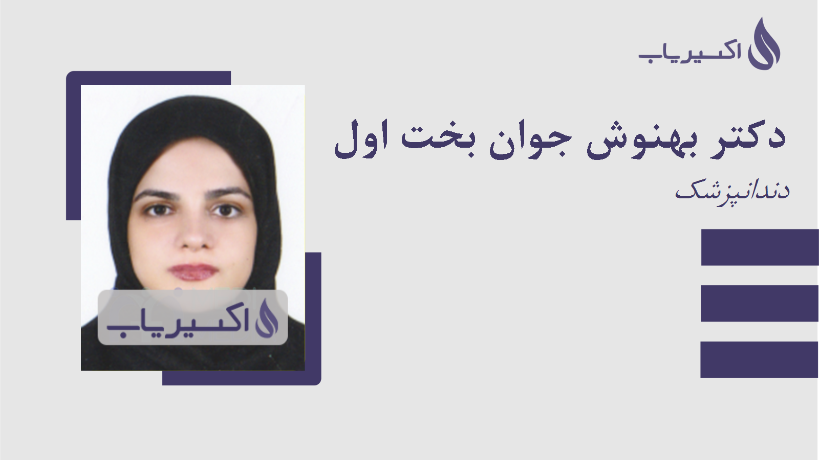مطب دکتر بهنوش جوان بخت اول