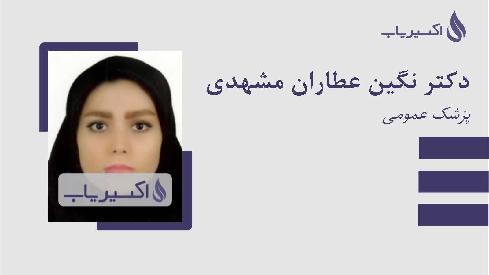 مطب دکتر نگین عطاران مشهدی