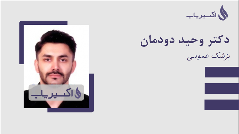 مطب دکتر وحید دودمان